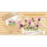 2-17-1088А Поздравляю конверт