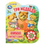 Книжка Три медведя читает сама 1кн. 5 нажатий 160*200мм 10 стр 