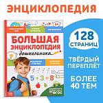Большая энциклопедия дошкольника 128 стр. 9704388