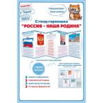 87.906 Стенд-гармошка Россия-наша Родина