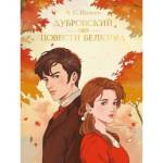 Книга А.С.Пушкин Дубровский. Повести Белкина