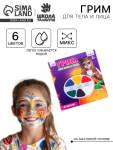 Грим-краска лица и тела 6 цв. 1,2 гр 4251999