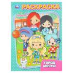Раскраска А4 Город мечты 16 стр. Умка