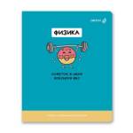 Тетрадь 48 л. (клетка) SVETOCH На задней парте Физика 01306