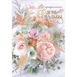 7100967 Открытка В прекрасный день свадьбы А5