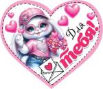 2-79-14398 Для тебя! 73x64мм