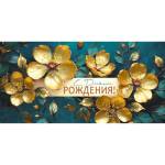 30000653 Конверт для денег С днем рождения!