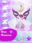 Набор д/творчества создай куклу Фея Фиалка ФК-14