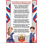 9-19-529А Гимн РФ