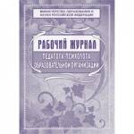 Журнал рабочий педагога-психолога А4 мел. офсет, блок офсет, 72стр. КЖ-115