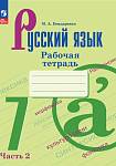Бондаренко М.А.Русский язык 7 класс. Рабочая тетрадь в 2-х частях. Часть 2.