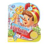 Книжка музыкальная Буратино Союзмультфильм 3 песни 8 стр. Умка