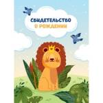 Папка адресная "Свидетельство о рождении" А4 ламинир. Львенок 344966