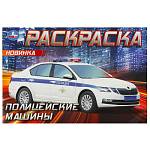 Раскраска А5 Полицейские машины 8 стр. Умка