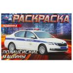 Раскраска А5 Полицейские машины 8 стр. Умка