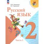Канакина (Школа России) Рус. язык 2 кл. ч.1. (ФП2022)