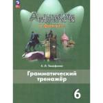 Тимофеева С.Грамматический тренажер 6 кл. Английский в фокусе ФП2022 Просвещение изд. 2022-2023
