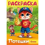 Раскраска А4 Хатбер Потешки Котик и мышка 8л 8З4_35261
