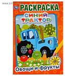 Раскраска А5 Синий трактор Овощи и фрукты 16 стр. Умка 