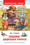 Книжка  Сказки дядюшки Римуса Харрис Д. ВЧ 33675