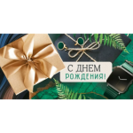 30000087 Конверт для денег С днем рождения!