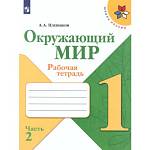 Плешаков (Школа России) Окружающий мир 1 кл. Рабочая тетрадь  ч.2