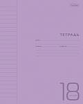 Тетрадь 18 л. (линия) Хатбер Фиолетовая пласт. обл. 18Т5В2 078245