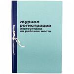 Журнал регистрации инструктажа на рабочем месте А4 картон, блок офсет 96л К-ТВ96_2989