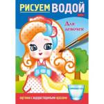 Раскраска А5 4 л. Рисуем водой-Для девочек 4Рц5_31266