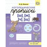 Прописи логопедические [ш],[ж],[ч],[щ] Мазина В.Д.