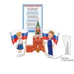 59,438,00 Набор оформительский Фигурки настольные Россия-любимая наша страна!