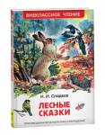 Книжка Лесные сказки. Сладков Н. ВЧ 26980