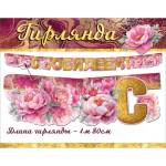 7701218 Гирлянда С юбилеем!