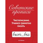 Советские прописи А5 Чистописание Учимся грамотно писать 16л