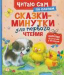 Книжка Сказки-минутки для первого чтения.  (читаем по слогам)69285