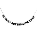 Гирлянда подарочная Возьму все вино на себя длина 220 см ГП0031