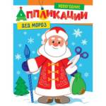 Аппликации новогодние Дед Мороз