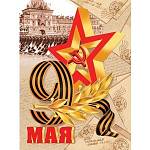 Плакат 0-02-611 9 МАЯ  446х602 мм  