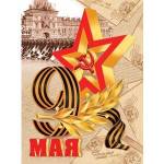 Плакат 0-02-611 9 МАЯ  446х602 мм  