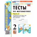 Рудницкая В.Н. УМК Моро Математика 2 кл. Тесты Ч.2. (к новому учебнику) ФГОС (Экзамен)