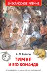 Книжка Тимур и его команда. Гайдар А. ВЧ 29895