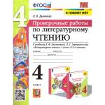 Дьячкова Л. В. Литературное чтение 4 класс. Проверочные работы (к новому ФПУ)