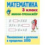 Мини-тренажер Математика 3 класс Умножение и деление в пределах 1000  Петренко С.В.
