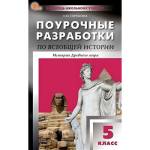Сорокина Е.Н. Всеобщая история. 5 класс. История Древнего мира. НОВЫЙ ФГОС поурочные разработки
