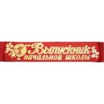 Лента Выпускник Начальной школы атлас красный 6595 160 см