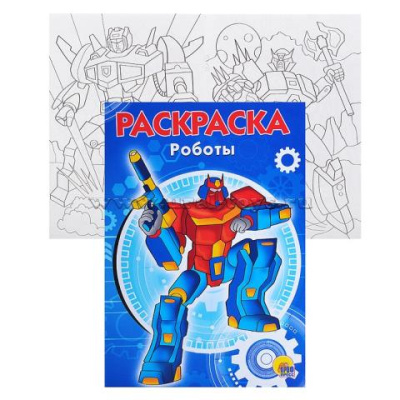 Раскраска А5 эконом Роботы