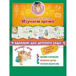 88.357 Стенд-гармошка Изучаем время