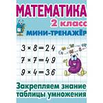 Мини-тренажер Математика 2 класс Закрепляем знания таблицы умножения Петренко С.В.
