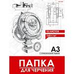 Папка для черчения А3 гориз. штамп 10 л. 160 гр. Проф-Пресс школьн. 10-1923