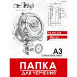 Папка для черчения А3 гориз. штамп 10 л. 160 гр. Проф-Пресс школьн. 10-1923
